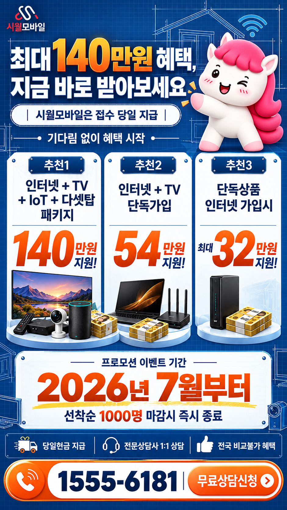 왕곡면 인터넷·TV 구성별 혜택 상세 안내